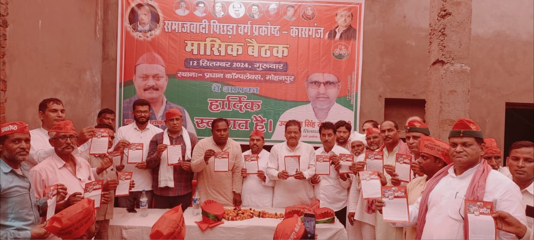 कासगंज के मोहनपुर में समाजवादी पिछड़ा प्रकोष्ठ की मासिक बैठक का आयोजन संपन्न ?