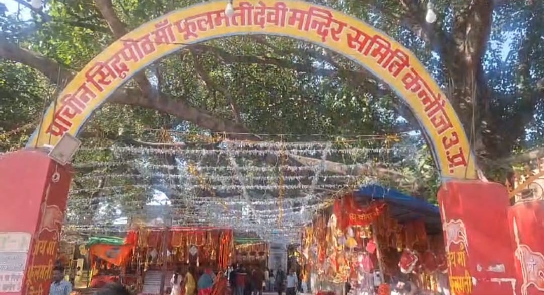 कन्नौज: सिद्ध पीठ मां फूलमती मंदिर में भक्तों की रही भीड़ की पूजा अर्चना