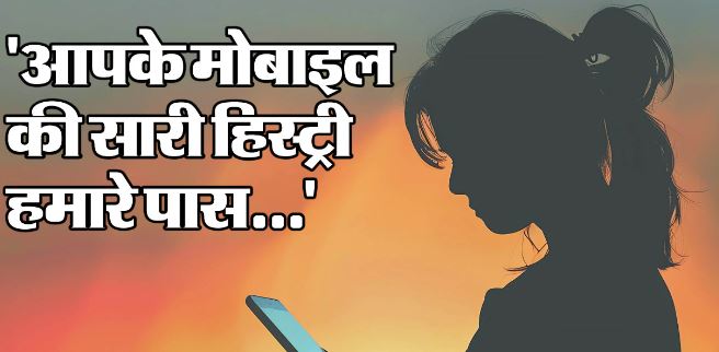 लखनऊ: मैं क्राईम ब्रांच से बोल रहा हूं, तुम अश्लील वीडियो देखती हो तुम्हारी नौकरी जाएगी ?