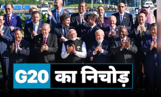 ब्राजील में शिखर सम्मेलन समाप्त, 2025 में जी20 का मेजबान कौन?