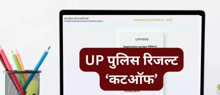 UP सिपाही भर्ती परीक्षा का रिजल्ट घोषित सबसे कम 59 अंक पर सेलेक्शन ?