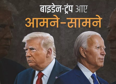 अमेरिका : व्हाइट हाउस में डोनाल्ड ट्रंप और जो बाइडन का होगा आमना-सामना, तीन दशकों में पहली बार होगा ऐसा