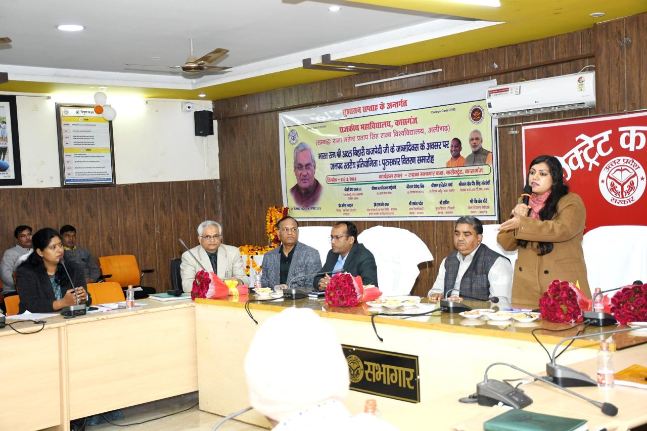 कासगंज :भारत रत्न श्रद्धेय अटल बिहारी बाजपेई जी के जन्म शताब्दी समारोह के अवसर पर कलेक्ट्रेट सभागार में किया गया कार्यक्रम।