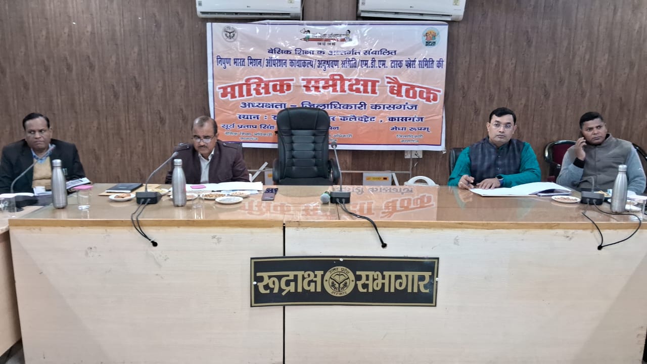 कासगंज: कलेक्ट्रेट सभागार में मुख्य विकास अधिकारी सचिन की अध्यक्षता में बेसिक शिक्षा के अंतर्गत संचालित निपुण भारत मिशन,एमडीएम टास्क फोर्स समिति की मासिक समीक्षा बैठक सम्पन्न।