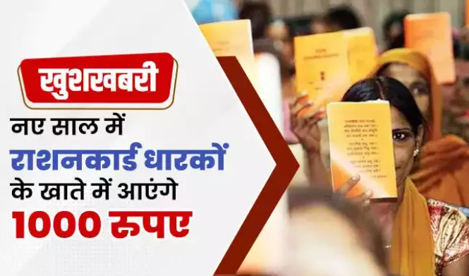 एक जनवरी 2025 से राशन कार्ड धारकों को अनाज के साथ हर महीने मिलेंगे 1000 रुपये !