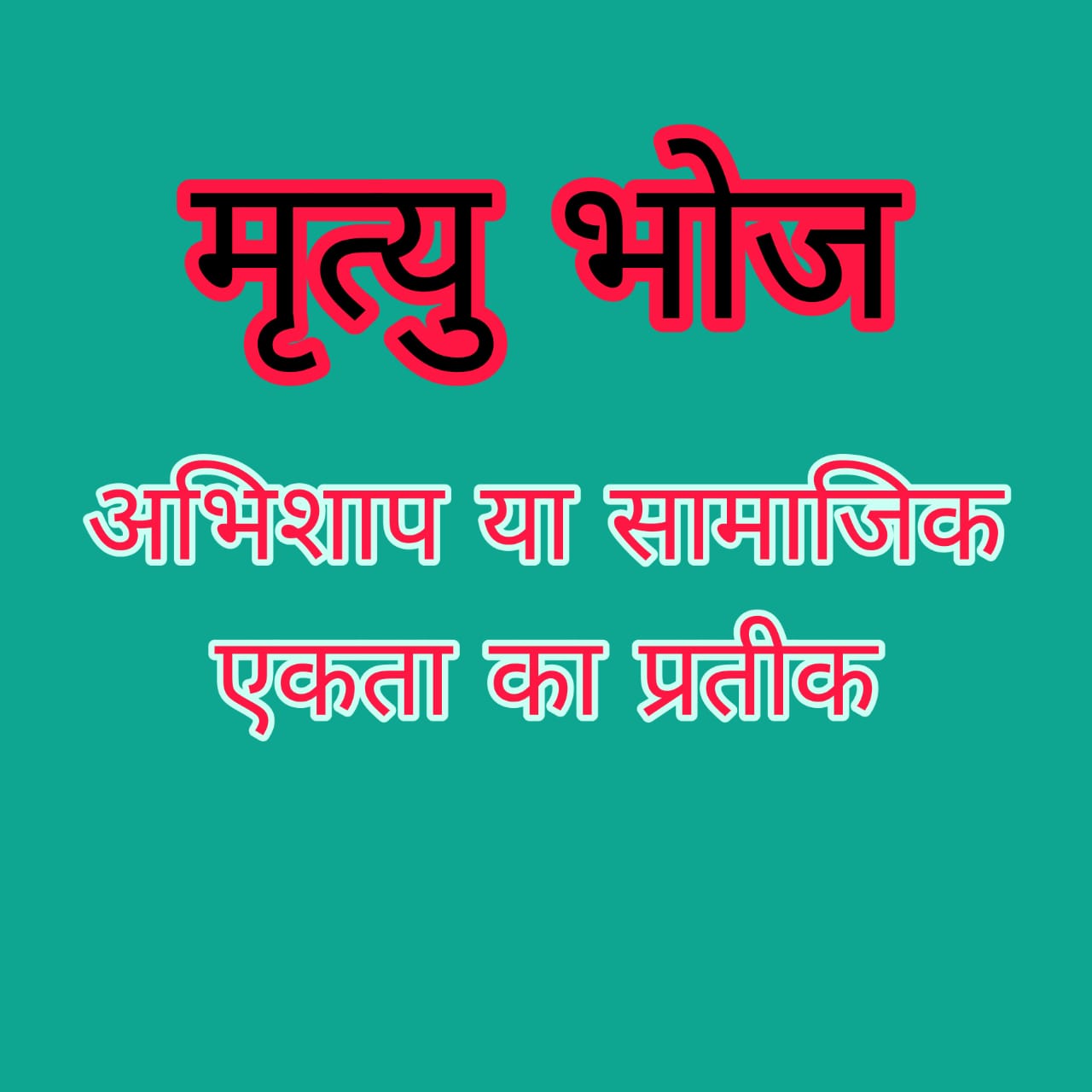 मृत्यु भोज प्रथा सामाजिक अभिशाप या सामाजिक एकता का प्रतीक - एड अलप भाई पटेल ?