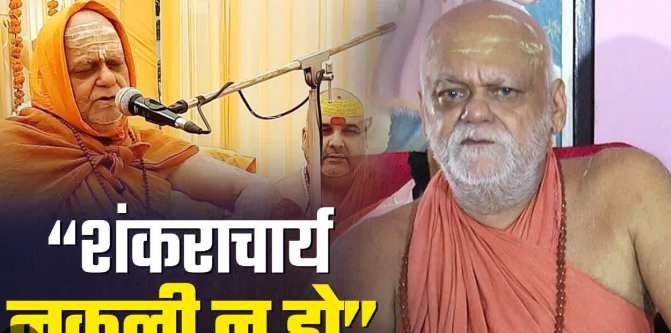 'शंकराचार्य प्रामाणिक होने चाहिए, सपाई बसपाई या भाजपाई नहीं'; खास बातचीत में बोले स्वामी निश्चलानंद ?