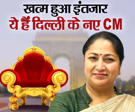 रेखा गुप्ता के हाथ में होगी दिल्ली की कमान, जानें कौन है दिल्ली की नई मुख्यमंत्री