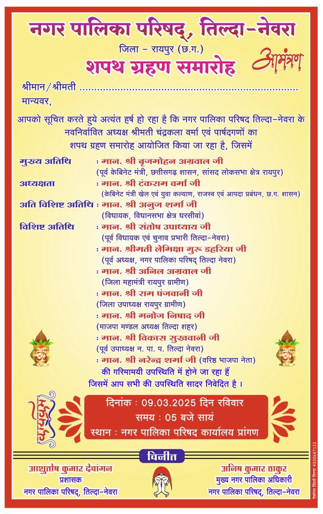 छत्तीसगढ़ : रायपुर जिला के तिल्दा-नेवरा में नवनिर्वाचित प्रतिनिधियों का आज होगा शपथ ग्रहण समारोह ।