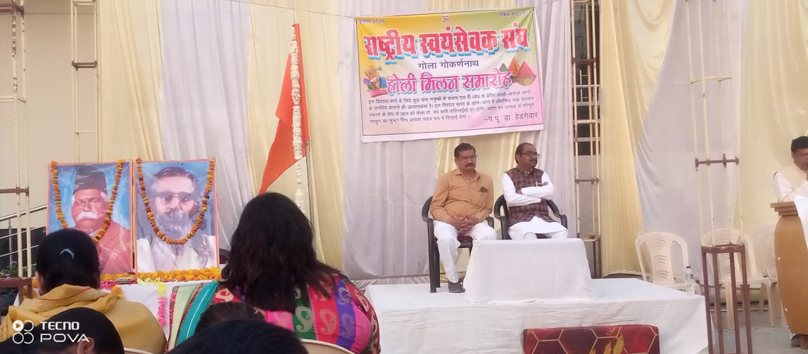 लखीमपुर खीरी राष्ट्रीय स्वयंसेवक संघ द्वारा आयोजित होली मिलन समारोह कार्यक्रम सिद्धि विनायक पैलेस  में बड़ी ही धूमधाम से संपन्न हुआ