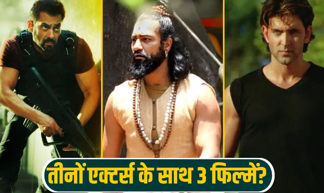 900 करोड़ी डायरेक्टर बना रहा सलमान, विकी और ऋतिक रोशन के साथ 3 धांसू फिल्में ?