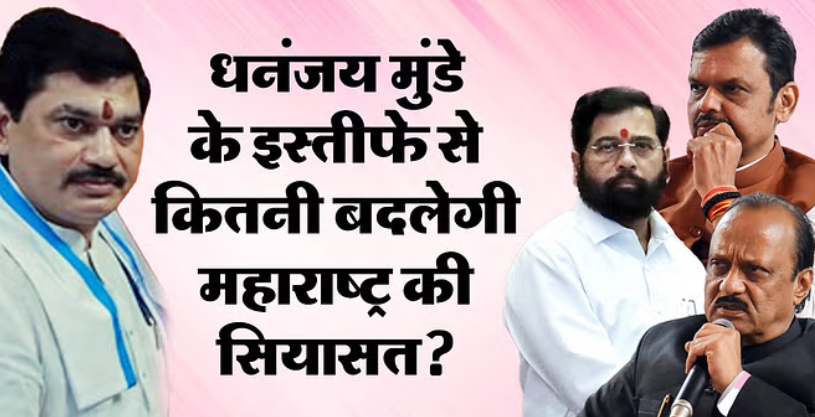 धनंजय मुंडे के मंत्री पद से इस्तीफे का महायुति में किसे फायदा, BJP-पंकजा के लिए क्या मौका जानें