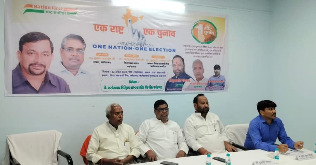 फर्रुखाबाद:एक राष्ट्र एक चुनाव" विषय पर एक महत्वपूर्ण संगोष्ठी का आयोजित किया गया।
