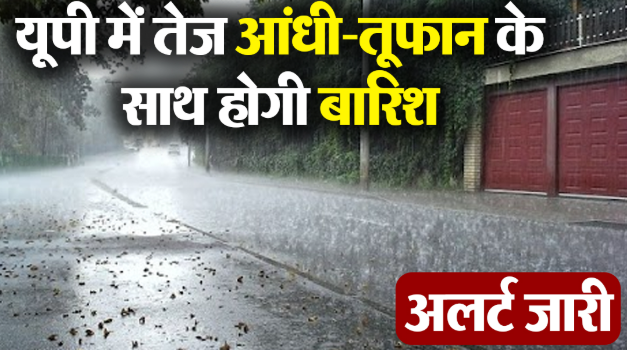 यूपी में फिर बदलेगा मौसम का मिजाज, 3 दिन आंधी तूफान के साथ भारी बारिश का अलर्ट ?