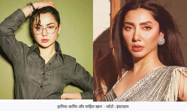 हानिया आमिर और माहिरा खान ने उगला जहर, ऑपरेशन सिंदूर को लेकर दिया ऐसा रिएक्शन