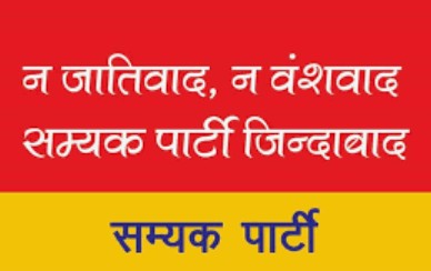 सम्यक पार्टी के नये मुखिया का भ्रमण 1 अप्रैल से; बिहार, यूपी और एमपी में करेंगे कार्यकर्ता बैठकें