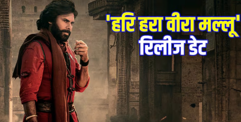 योद्धा बनकर बहादुरी दिखाएंगे पवन कल्याण, फिल्म 'हरि हरा वीरा मल्लू' की नई रिलीज डेट से उठा पर्दा