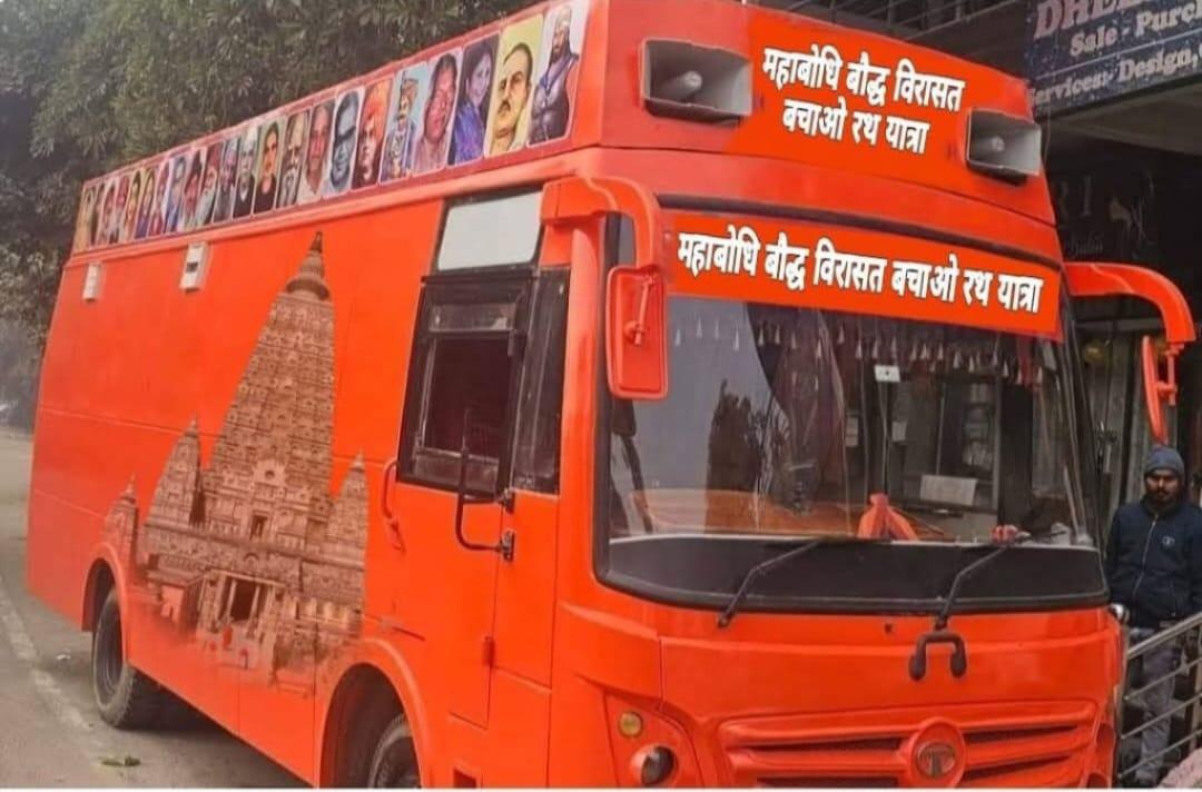 पटना:महाबोधि महाविहार आंदोलन को मिलेगा नया आयाम: पटना में होगा 'विरासत बचाओ बौद्ध सम्मेलन', पूरे बिहार में निकलेगी रथ यात्रा