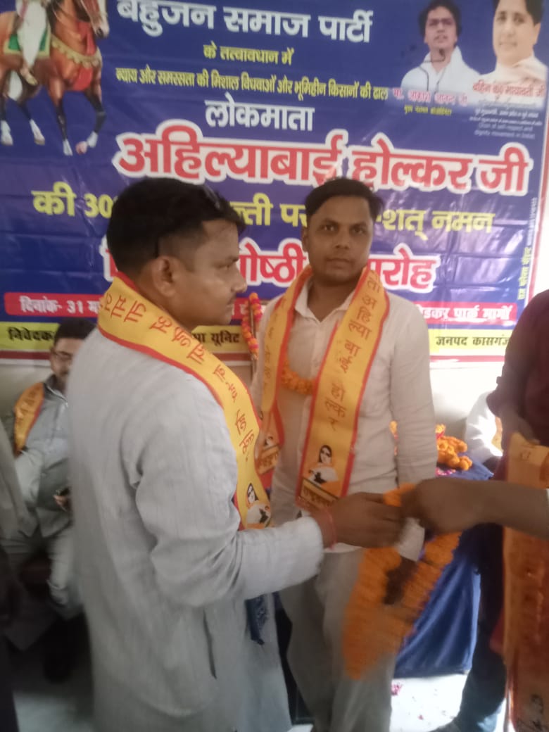 कासगंज :-बहुजन समाज पार्टी के तत्वाधान में लोकमाता अहिल्याबाई होलकर जी की जयंती एवं विचार गोष्ठी समारोह प्रोग्राम आयोजित किया