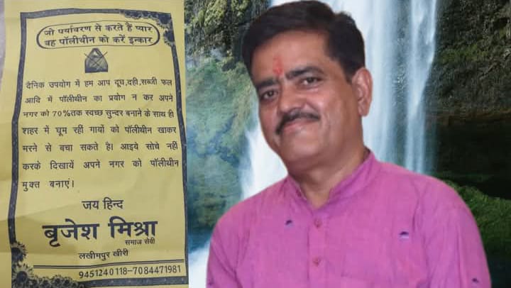 लखीमपुर खीरी - समाजसेवी बृजेश मिश्रा ने पर्यावरण संरक्षण की दिशा में एक महत्वपूर्ण कदम उठाते हुए पॉलिथीन के बहिष्कार का पर्चे के माध्यम से किया आह्वा