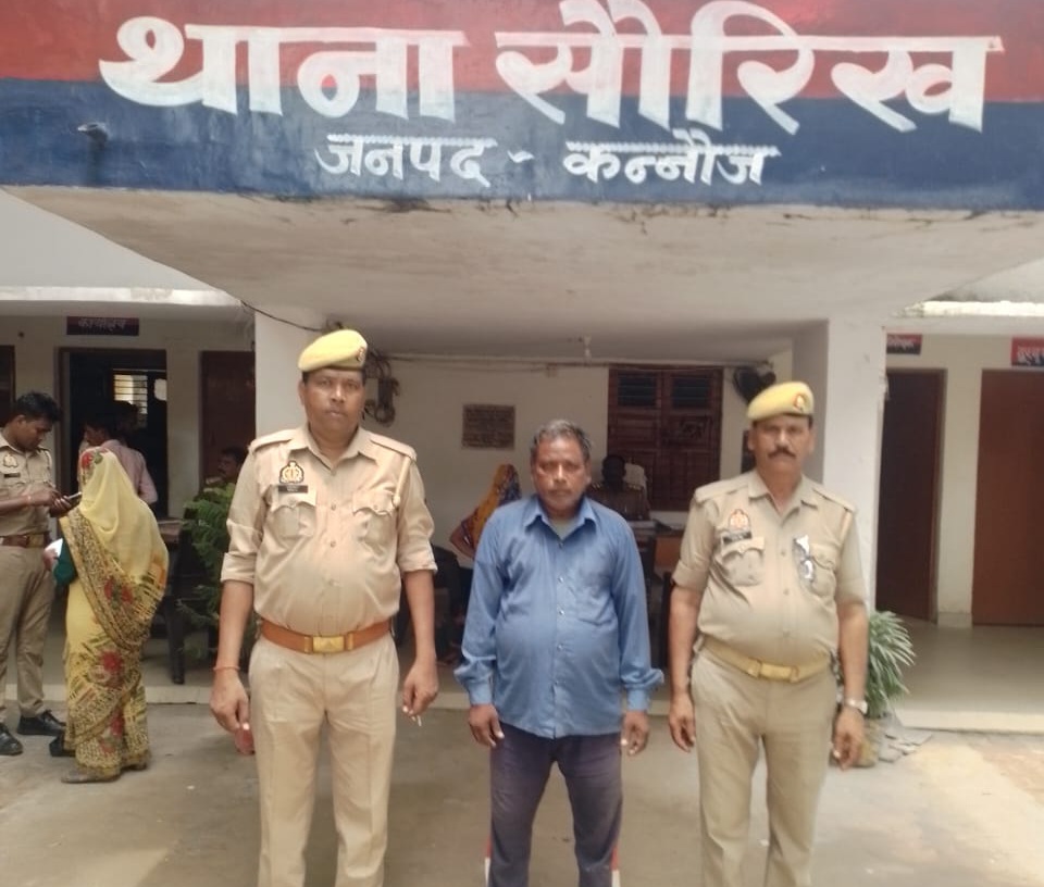 कन्नौज:थाना सौरिख पुलिस द्वारा वांछित अभियुक्त को किया गया गिरफ्तार, भेजा गया न्यायालय।