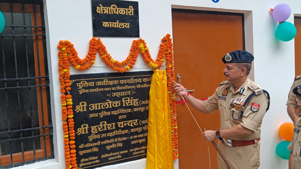 कन्नौज पुलिस कार्यालय के विस्तारीकरण एवं जीर्णोद्धार भवन का उद्घाटन