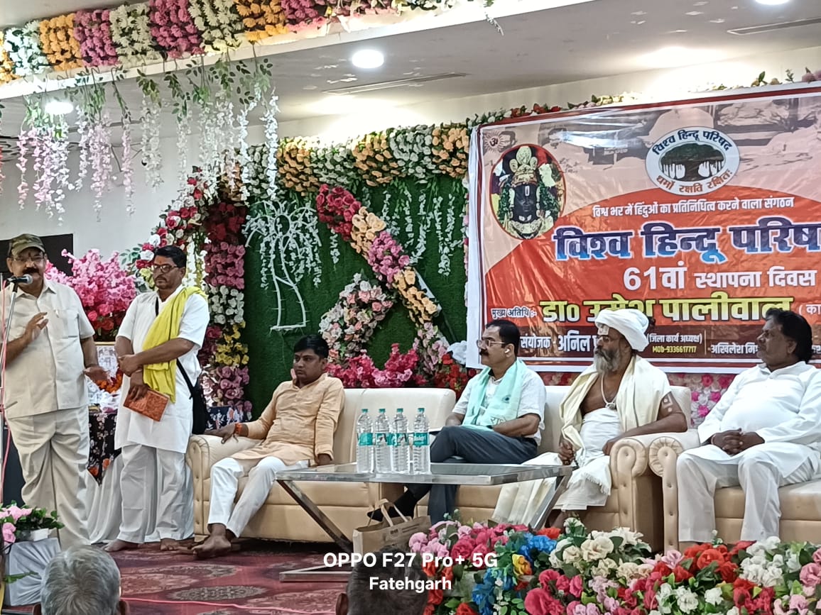 फर्रुखाबाद:विश्व हिंदू परिषद का 61वां स्थापना दिवस धूमधाम से मनाया गया।