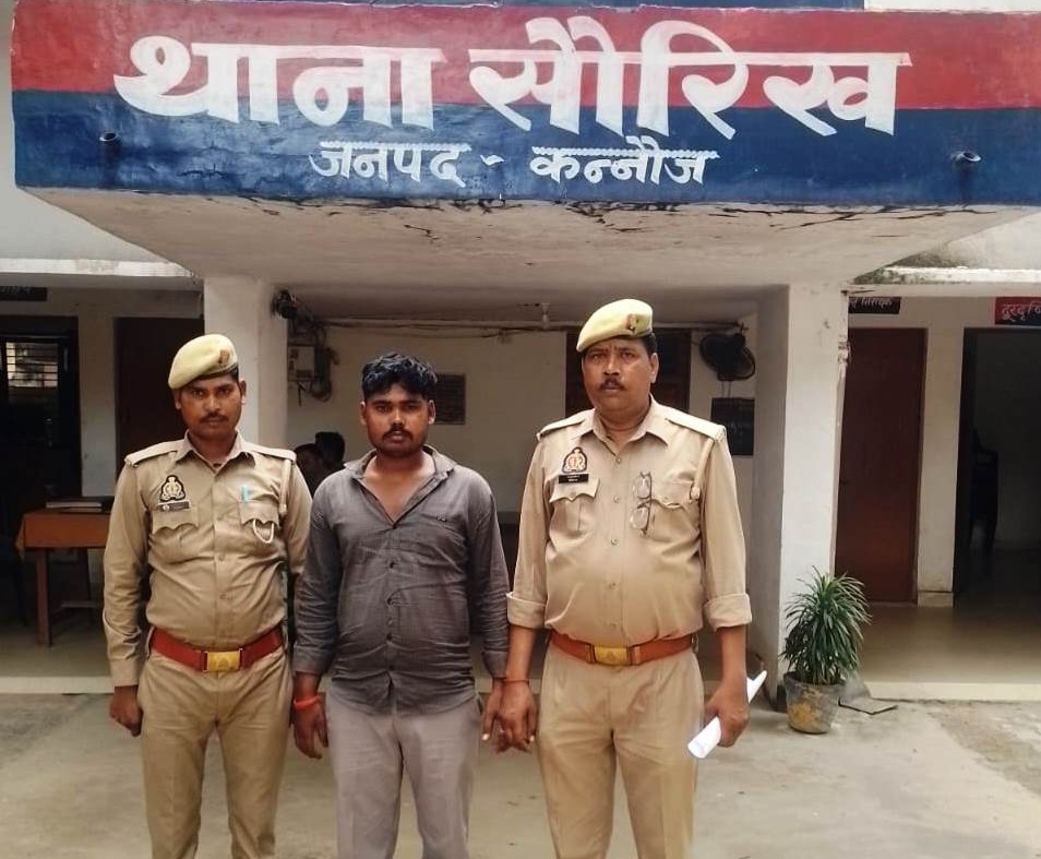 कन्नौज पुलिस की बड़ी सफलता : नाबालिग लड़की को बहला-फुसलाकर ले जाने वाला आरोपी गिरफ्तार