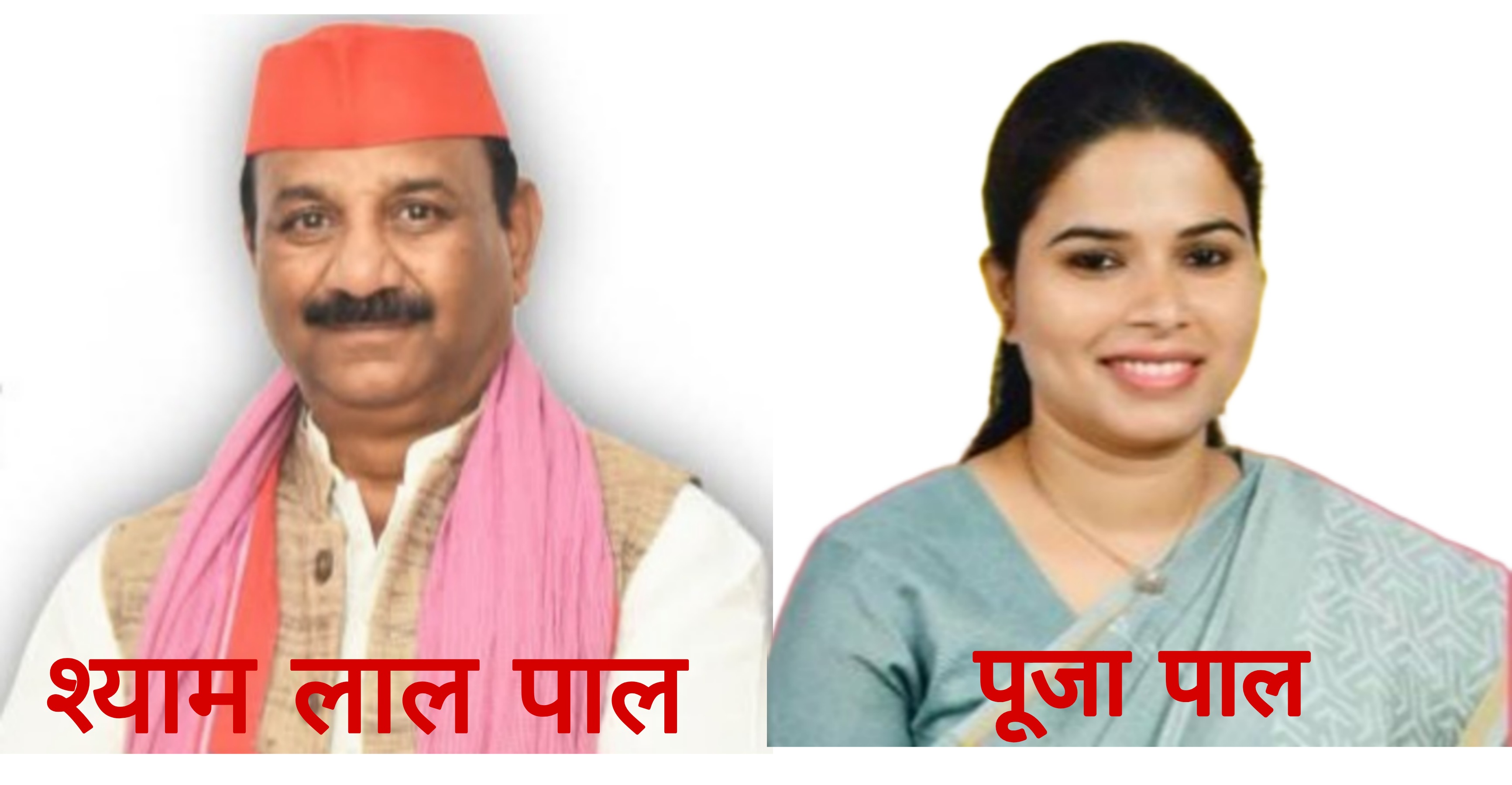 लखनऊ:सपा प्रदेश अध्यक्ष श्याम लाल पाल ने गृहमंत्री को लिखा पत्र, विधायक पूजा पाल के बयानों पर जताई आपत्ति।