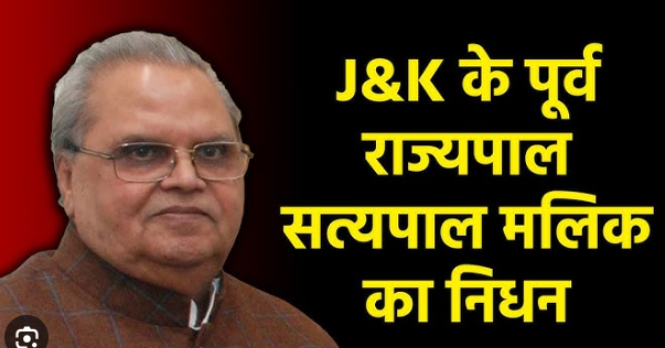 सत्यपाल मलिक के निधन पर शोक की लहर , कई बड़े नेताओं ने जताया दुख ?