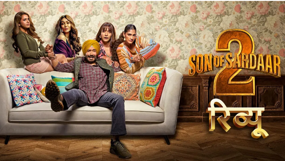 क्या उम्मीदों पर खरी उतरती है अजय देवगन की ‘सन ऑफ सरदार 2’ ?
