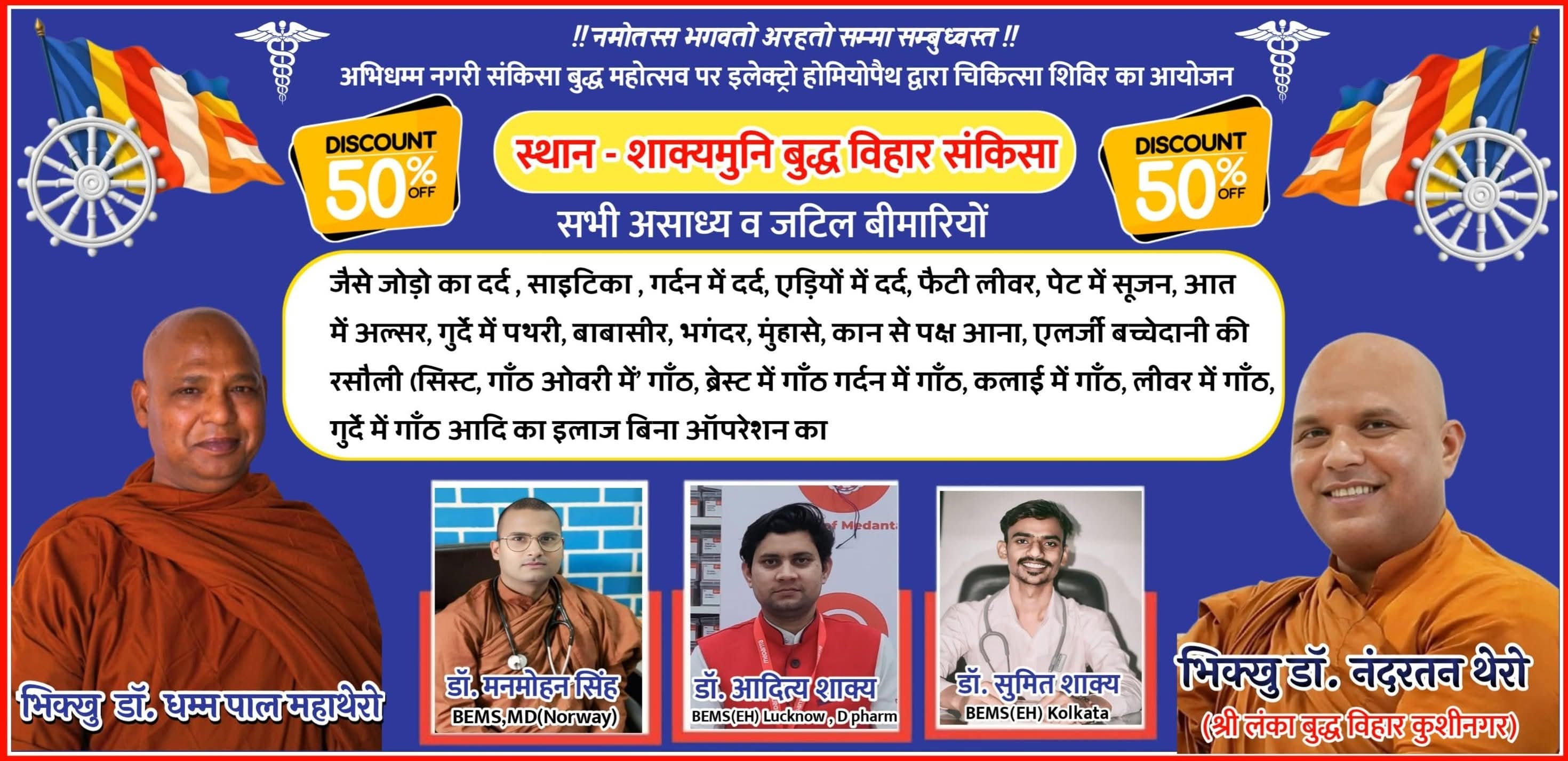 फर्रुखाबाद:अभिधम्म नगरी संकिसा बुद्ध महोत्सव में इलेक्ट्रो होम्योपैथ चिकित्सा शिविर का आयोजन।