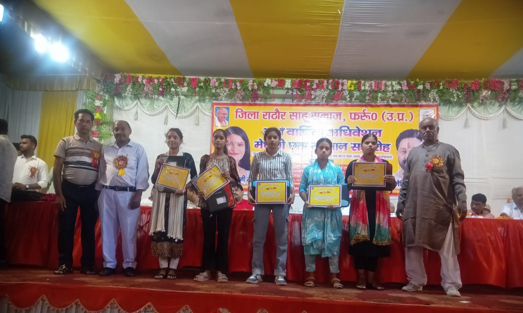 फर्रुखाबाद में राठौर साहू समाज का 34वां वार्षिक अधिवेशन : 225 मेधावी छात्र-छात्राओं का सम्मान