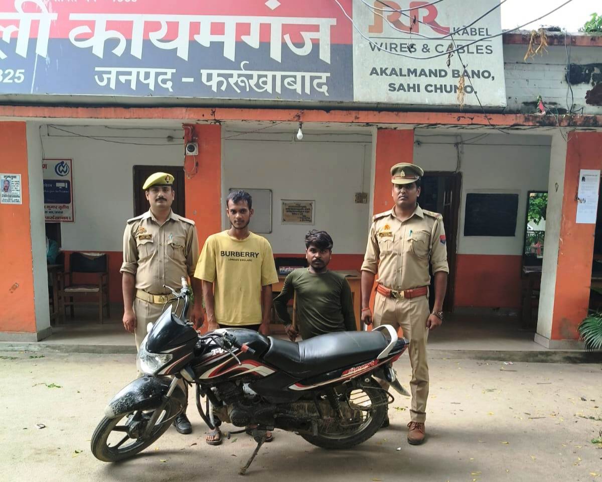 फर्रुखाबाद: कायमगंज पुलिस की बड़ी कार्रवाई: चोरी की बाइक सहित 2 शातिर चोर गिरफ्तार।