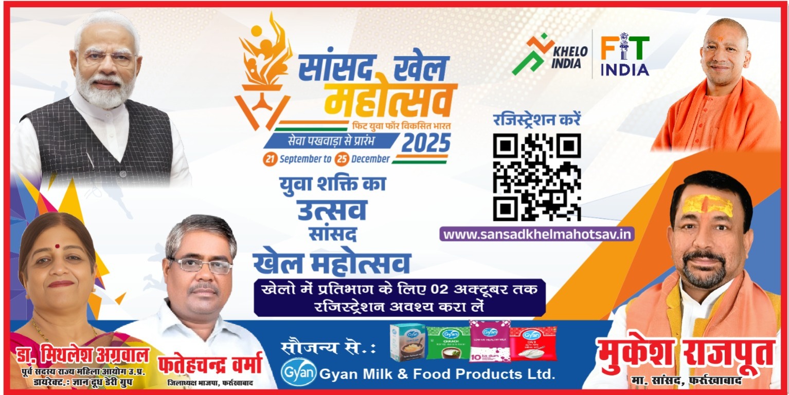फर्रुखाबाद:सांसद खेल स्पर्धा-2025: जिले में ब्लॉक से सांसद स्तर तक खेल प्रतियोगिताओं का होगा आयोजन