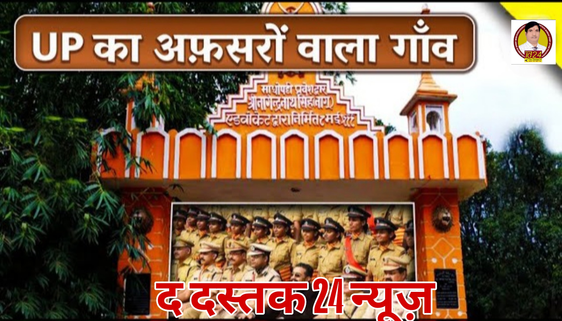 जौनपुर का माधोपट्टी गांव: केवल 75 घरों से निकले 50 से अधिक IAS-IPS अधिकारी, बनी देश की अनोखी मिसाल