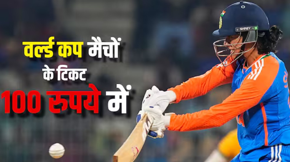 100 रुपये में मिल रहे हैं क्रिकेट वर्ल्ड कप मैचों के टिकट, जानिए कहां से करें बुक