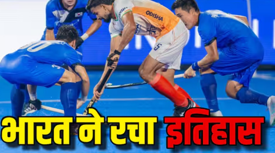 कोरिया को हराकर भारत ने जीता हॉकी एशिया कप 2025 का खिताब
