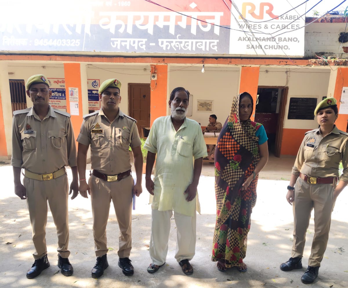 फर्रुखाबाद:कायमगंज पुलिस ने दहेज प्रतिषेध अधिनियम में वांछित दंपत्ति को किया गिरफ्तार