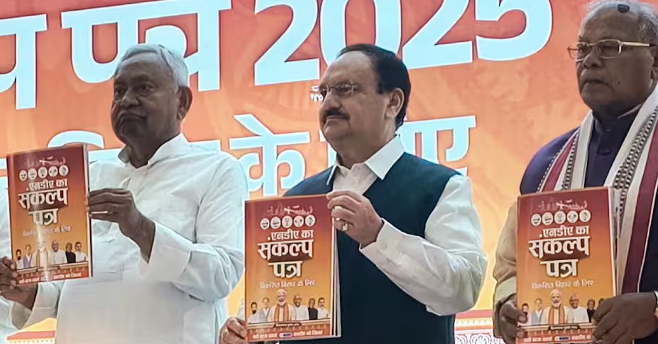 बिहार चुनाव को लेकर एनडीए का साझा घोषणापत्र जारी