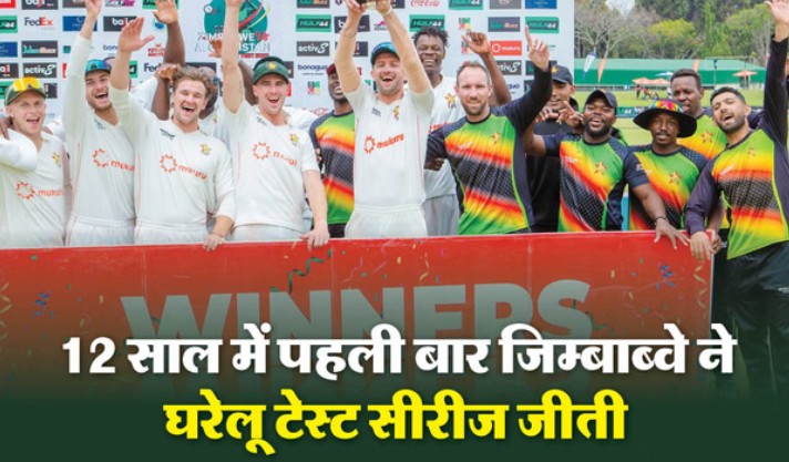 जिम्बाब्वे की अफगानिस्तान पर ऐतिहासिक जीत, टेस्ट मैच में पारी और 76 रन से रौंदा