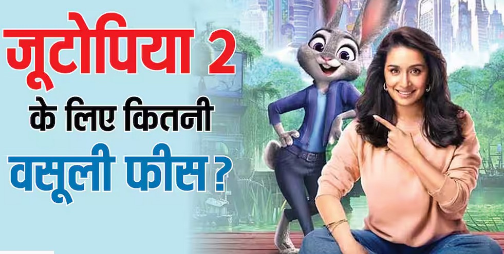 'जूटोपिया 2' ने कर ली इतनी कमाई जितने में बड़े बजट की 12 हिंदी फिल्में बन जाएं