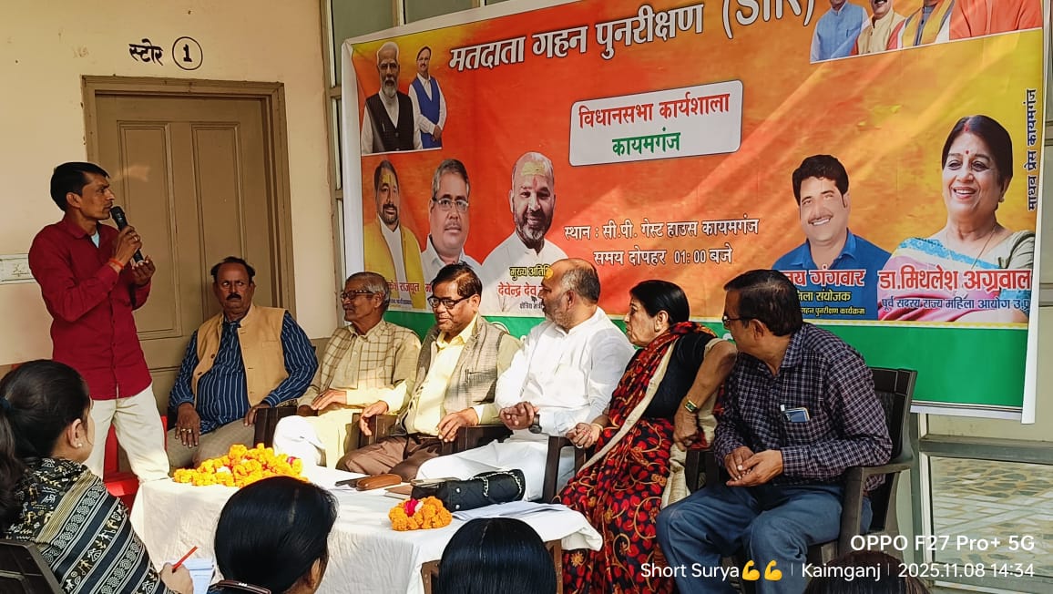 फर्रुखाबाद:कायमगंज विधानसभा में मतदाता गहन पुनरीक्षण अभियान की कार्यशाला सम्पन्न