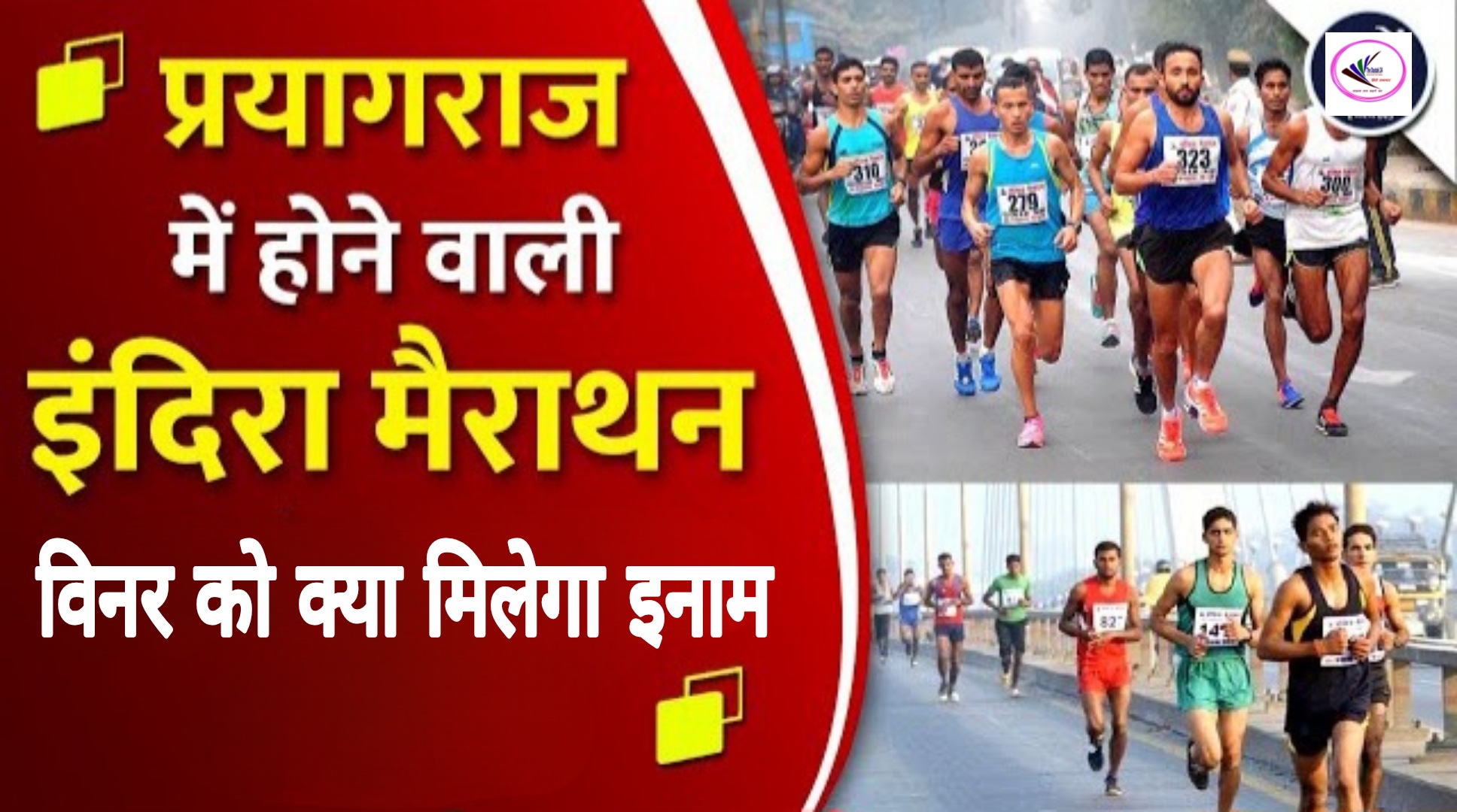 प्रयागराज;40वीं अखिल भारतीय प्रधानमंत्री इन्दिरा मैराथन 19 नवम्बर को प्रयागराज में आयोजित होगी — प्रथम पुरस्कार ₹2 लाख
