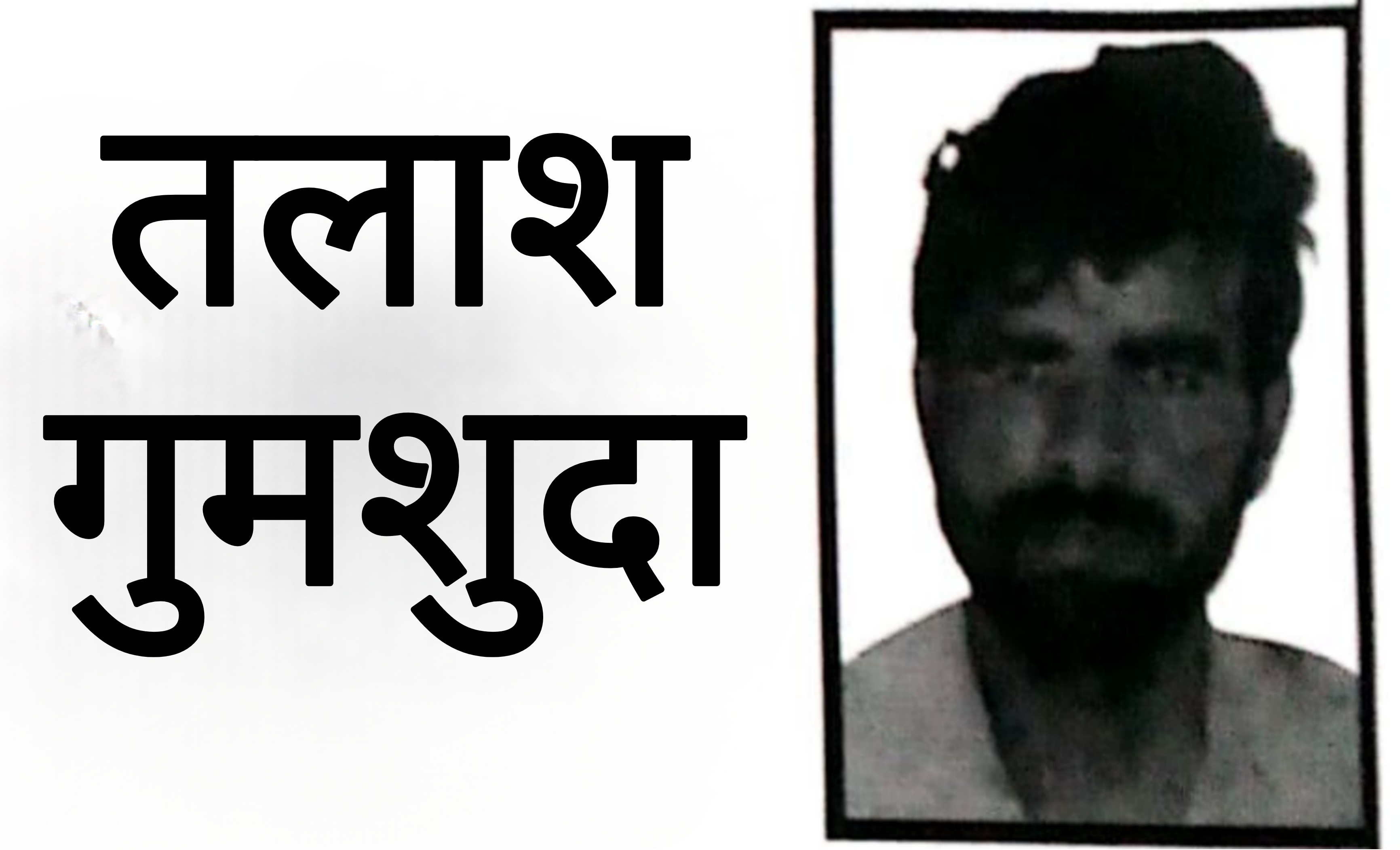फर्रुखाबाद: 40 वर्षीय युवक अवधेश लापता, पुलिस ने जनसहयोग की अपील की।