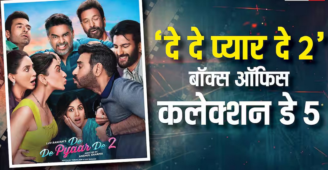 फिल्म जगत : 'दे दे प्यार दे 2' की 10% सीटें भी नहीं भर रहीं