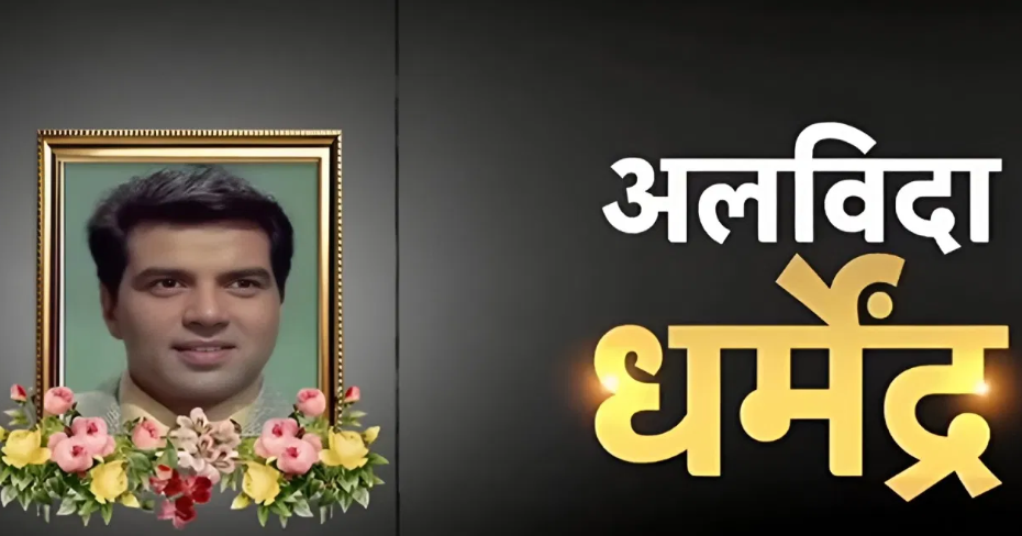 दिग्गज अभिनेता धर्मेंद्र का निधन, इंडियन सिनेमा में एक युग का अंत