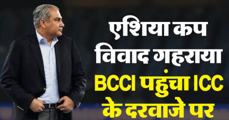 मोहसिन नकवी की दोहरी भूमिका पर बीसीसीआई ने जताई आपत्ति, अब आईसीसी तक पहुंचेगा मामला ?