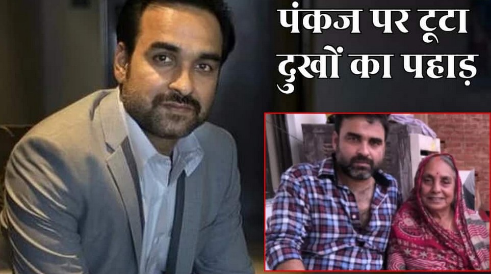 पंकज त्रिपाठी की मां का निधन, 'मिर्जापुर' एक्टर ने की अपील- 'हमें शांति से शोक मनाने दें'