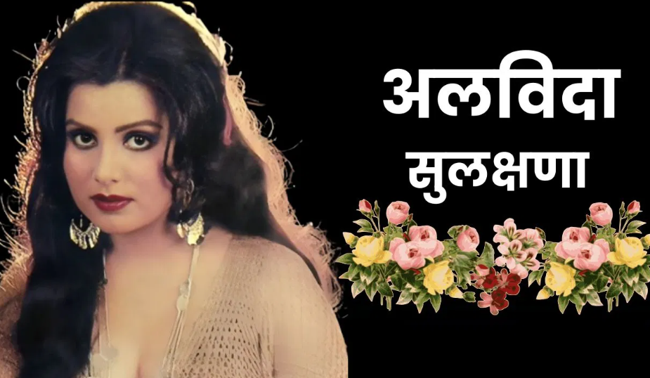 सिंगर और एक्ट्रेस सुलक्षणा पंडित का 71 साल की उम्र में निधन, मुंबई के नानावती अस्पताल में ली अंतिम सांस